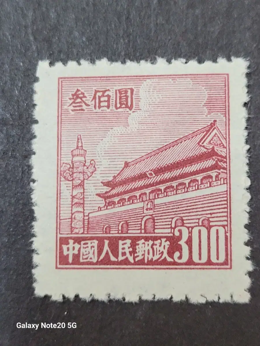 中国の切手)1954年紫禁城スタンプ